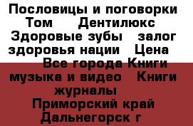 Пословицы и поговорки. Том 6  «Дентилюкс». Здоровые зубы — залог здоровья нации › Цена ­ 310 - Все города Книги, музыка и видео » Книги, журналы   . Приморский край,Дальнегорск г.